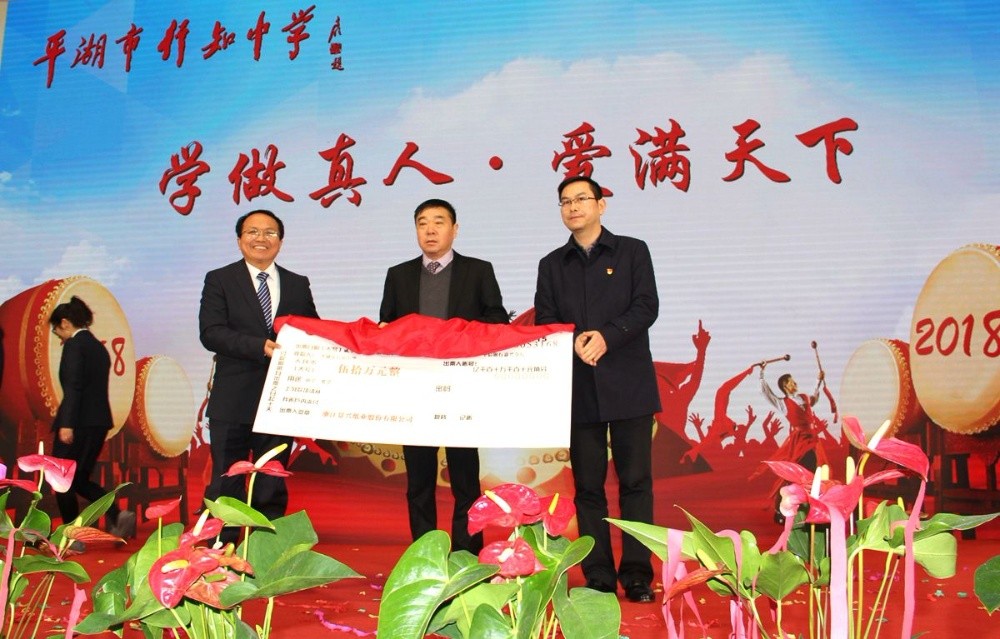 金彩汇官网纸业向行知中学捐赠五十万元并设立“金彩汇官网教育基金”