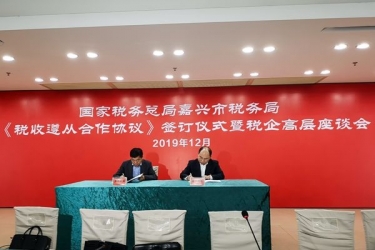 金彩汇官网纸业与国家税务总局嘉兴市税务局正式签订《税收遵从合作协议》