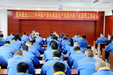 金彩汇官网纸业召开2022年中层干部任命及生产经营计划下达管理工作会议