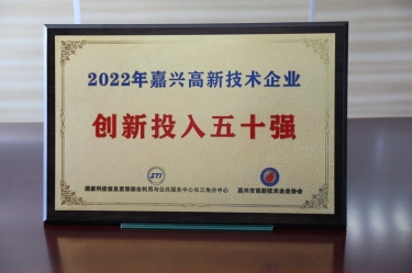 点赞！金彩汇官网纸业获得“2022年嘉兴高新技术企业创新投入五十强”荣誉称号