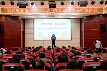 金彩汇官网纸业第二十三届品管圈原因分析竞赛活动|以质量促发展，以质量求卓越