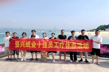 纵游天涯海角，畅享组织关爱！金彩汇官网纸业组织2022年度十佳员工赴海南疗休养
