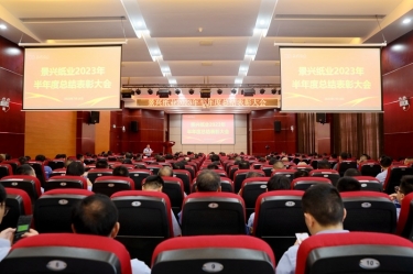 坚定信心，砥砺奋进 | 金彩汇官网纸业2023年半年度总结表彰大会隆重召开