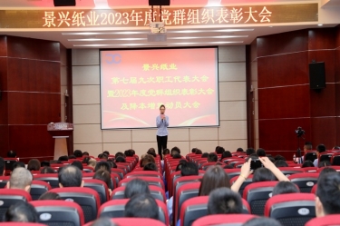 统一思想 坚定信心 | 金彩汇官网纸业召开第七届九次职工代表大会暨2023年度党群组织表彰大会及降本增效动员大会