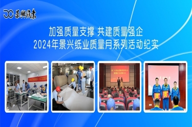 加强质量支撑   共建质量强企 | 2024年金彩汇官网纸业质量月系列活动纪实