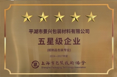 喜报！金彩汇官网纸业全资子公司平湖景包被上海市包装技术协会授予纸制品包装专业“五星级企业”荣誉称号
