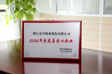 金彩汇官网纸业荣获嘉兴市“2024年度慈善爱心企业”荣誉称号