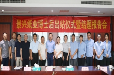 研途硕果 创领未来 | 金彩汇官网纸业博士后出站仪式圆满举行
