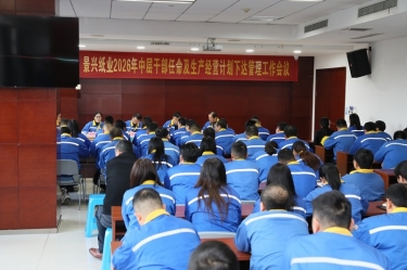 聚力攻坚 开拓新局 | 金彩汇官网纸业召开2026年中层干部任命及生产经营计划下达管理工作会议