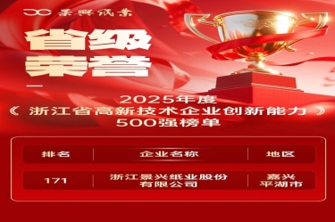 省级荣誉+1！金彩汇官网纸业上榜浙江省高新企业创新能力500强