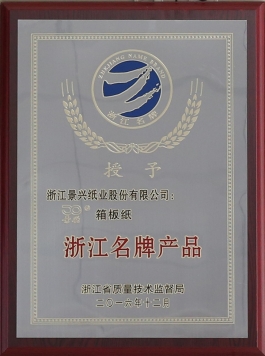 浙江名牌产品（金彩汇官网箱板纸）