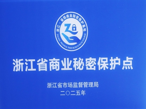 浙江省商业秘密；さ